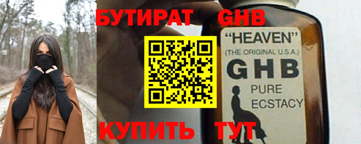 Кропоткин  БУТИРАТ жидкий экстази  Вход с VPN 