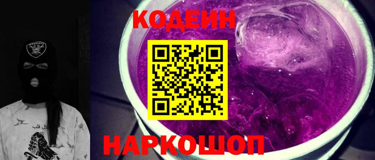 Кодеиновый сироп Lean Purple Drank  Codein напиток Lean (лин)  Кропоткин  Вход с VPN 